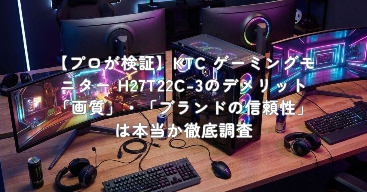 プロが検証】KTC ゲーミングモニター H27T22C-3のデメリット「画質