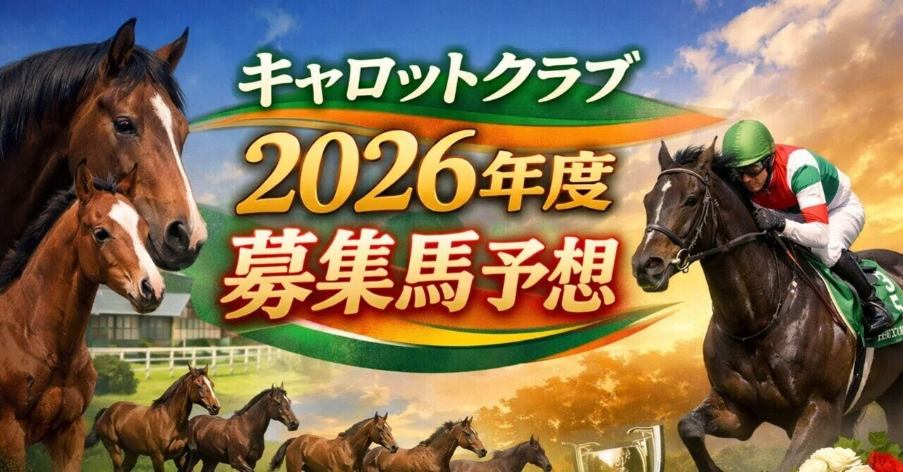 競馬Carrot Club Yearlings 2025 Carrot Club 2026 Yearling Prospect Predictions｜Yoshiki