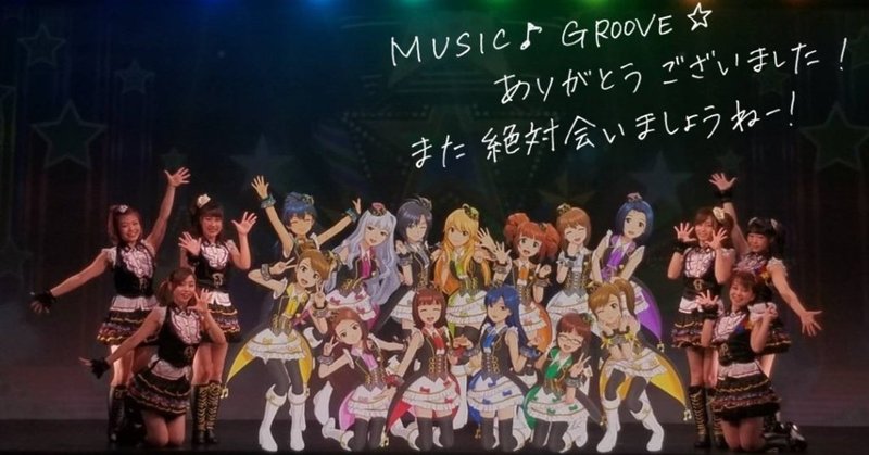 DMM VR THEATER が営業終了した。(THE IDOLM@STER MR ST@GE!! MUSIC♪GROOVE☆)