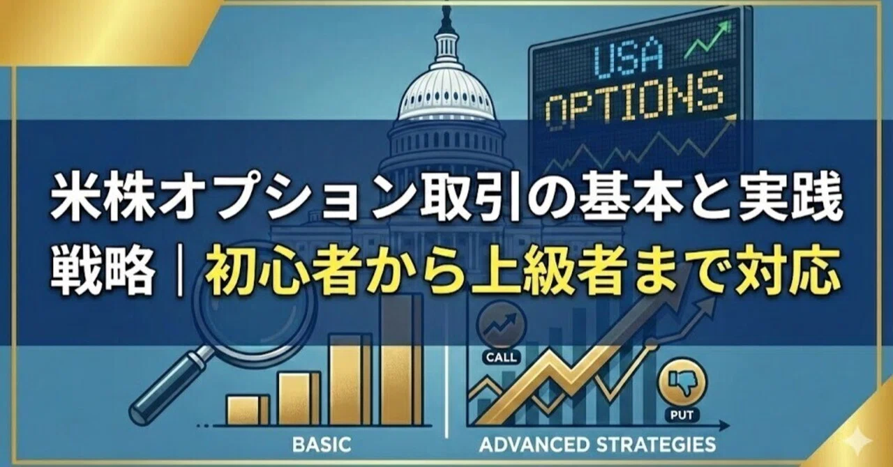 米株オプション取引の基本と実践戦略｜初心者から上級者まで対応｜元
