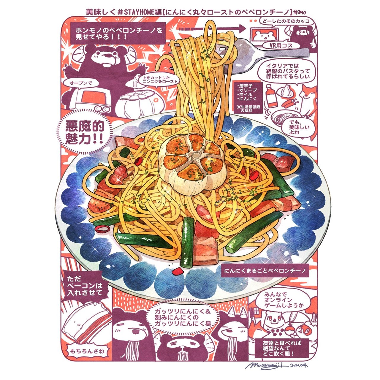 ３９０ Wholegarlicarioorio まるごとニンニクペペロンチーノ もみじ真魚 Maomomiji Note