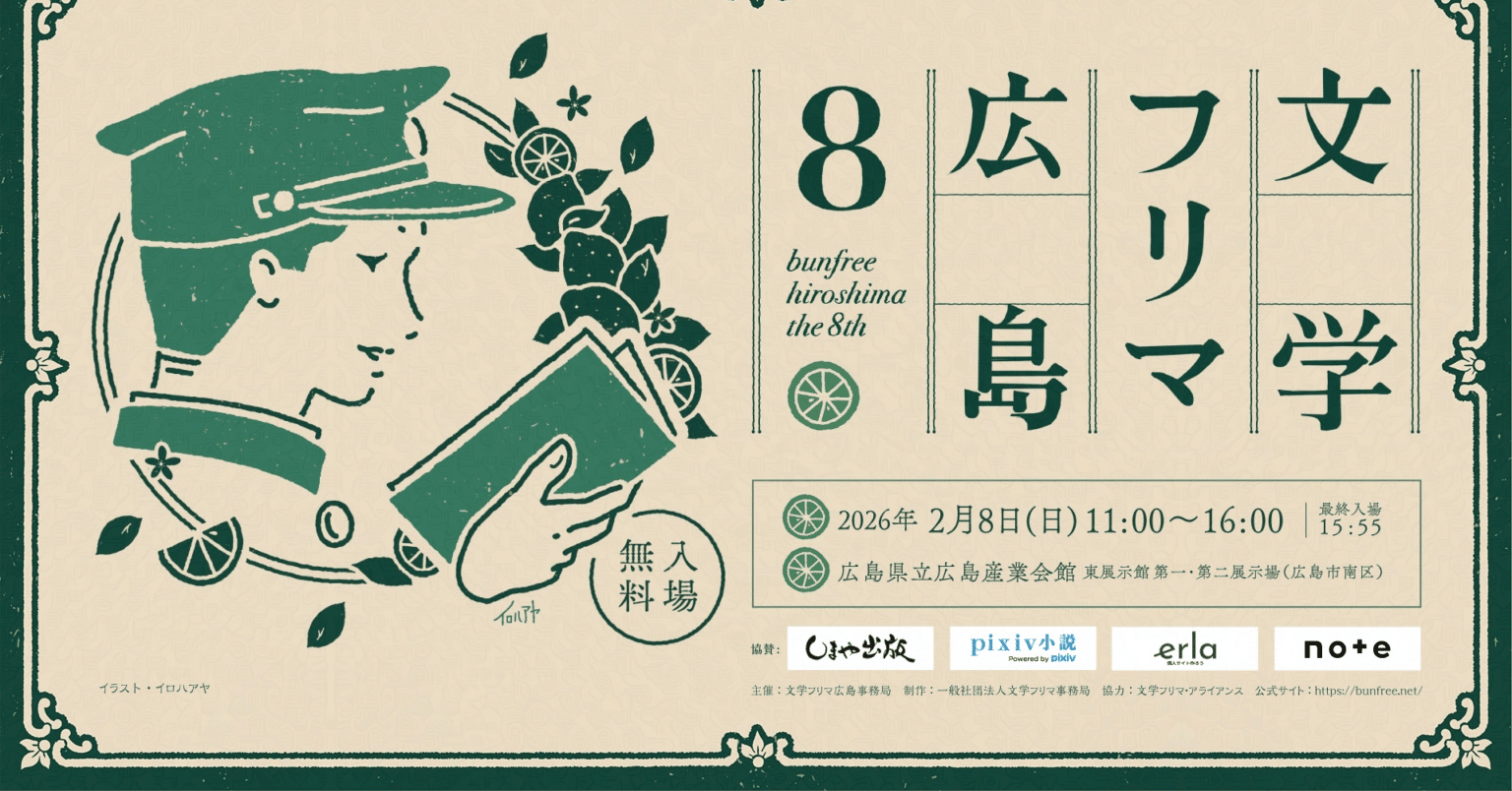 文学フリマ広島8への歩み① ｜海人（蒔田涼）