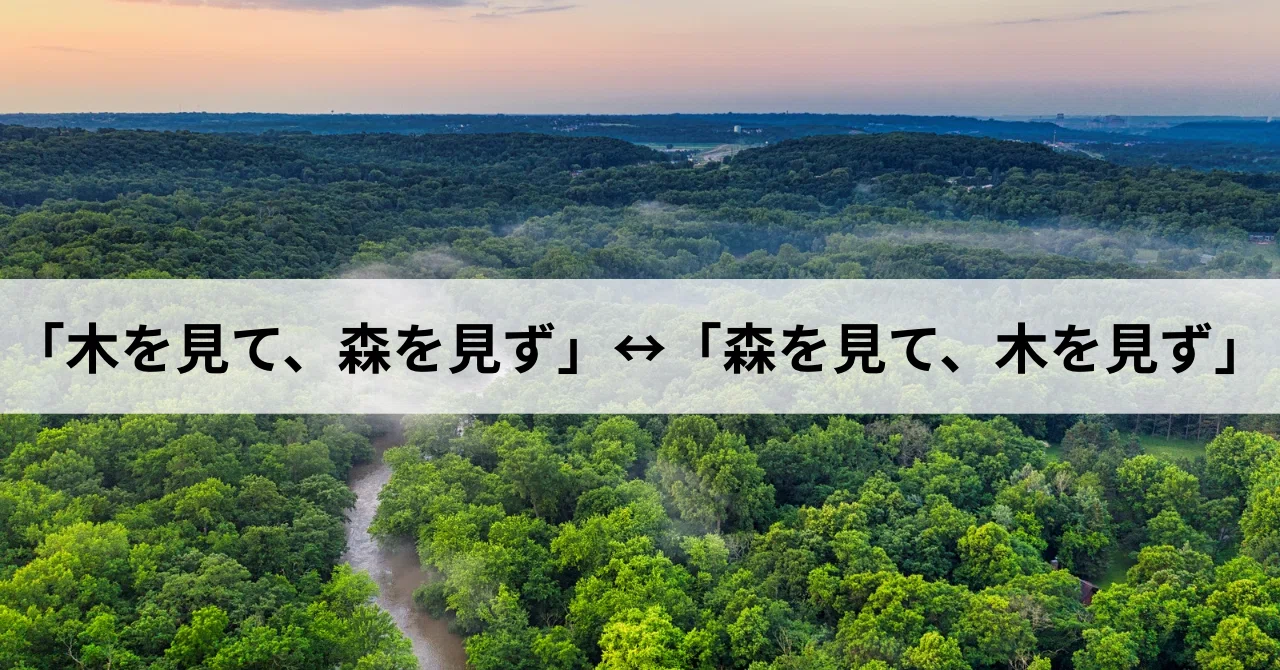 森 を 見 て 木 を 見 ず
