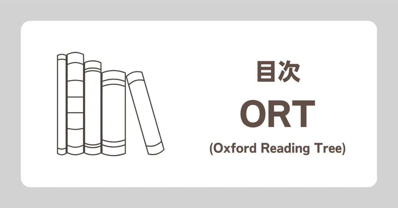 目次 ー ORT (Oxford Reading Tree)｜tadokuneta 多読ネタ