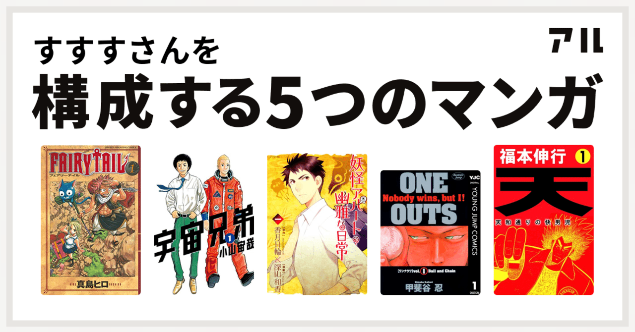 私を構成する5つのマンガについて Susumu Gemma Note 私を構成する5つのマンガについて Susumu Gemma Note