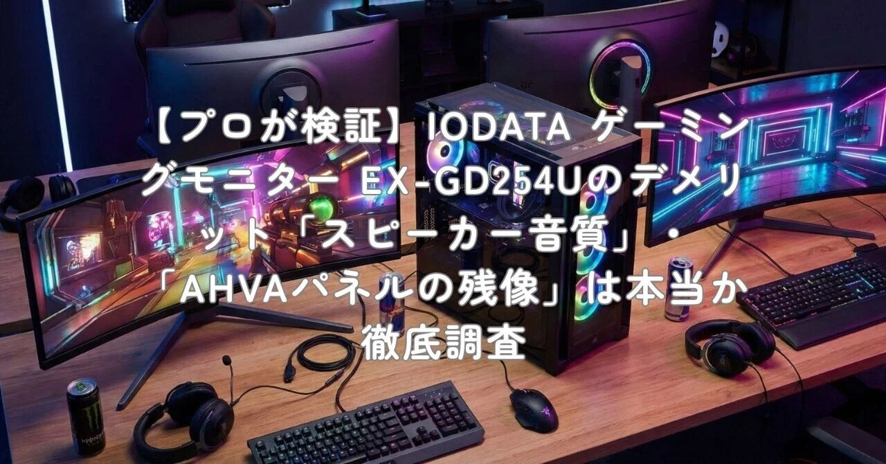 プロが検証】IODATA ゲーミングモニター EX-GD254Uのデメリット