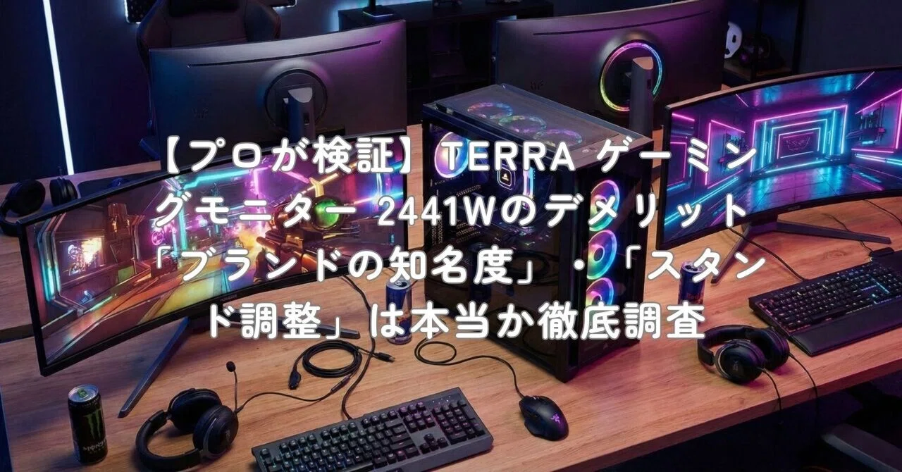 プロが検証】TERRA ゲーミングモニター 2441Wのデメリット「ブランドの