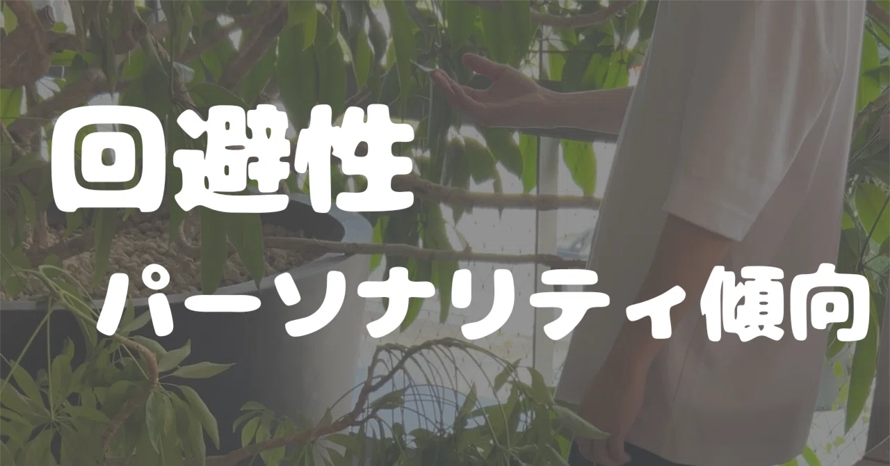人 と 関わる の が 苦手