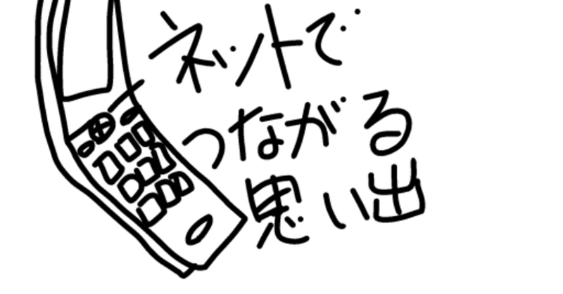 モバゲータウンの思い出 Mik Note