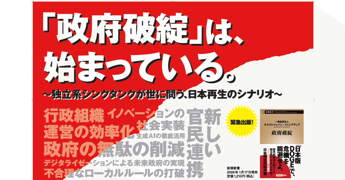 出版のお知らせ】新潮新書『政府破綻』刊行（2026年1月17日）｜NXJI