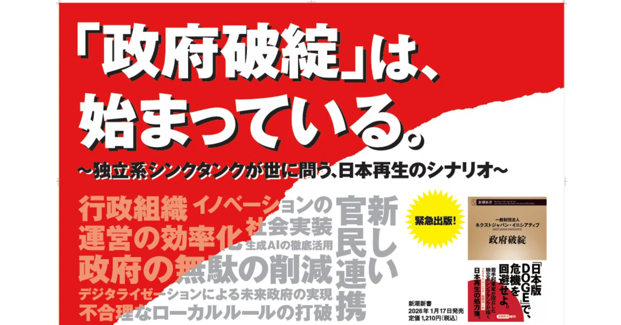 赤字は悪や！の経営革命 出版のお知らせ】新潮新書『政府破綻』刊行（2026年1月17日）｜NXJI