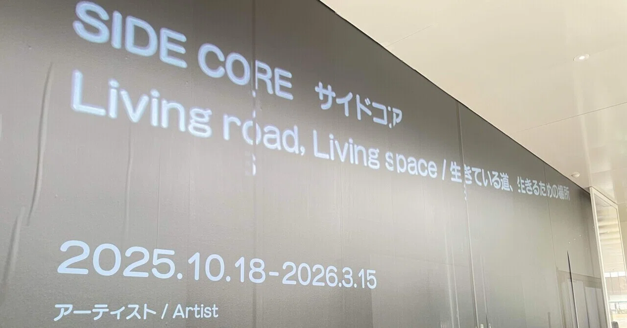 金沢21世紀美術館『SIDE CORE』｜市井のマキ