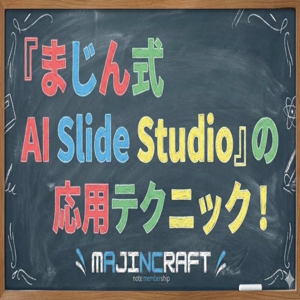 まじん式 AI Slide Studio』の応用テクニック！｜まじん