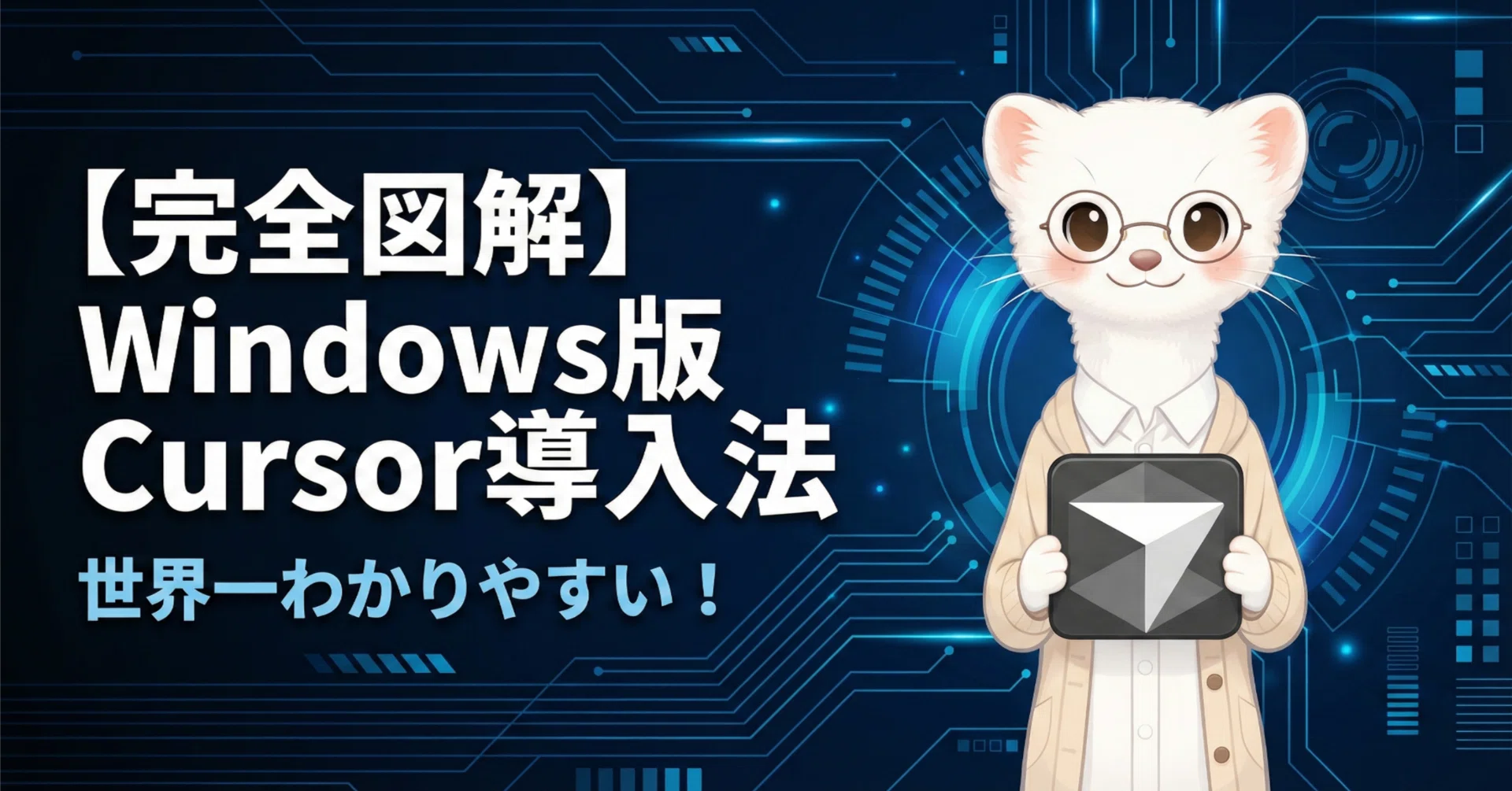 Complete Guide] The World's Easiest Way to Install Cursor for