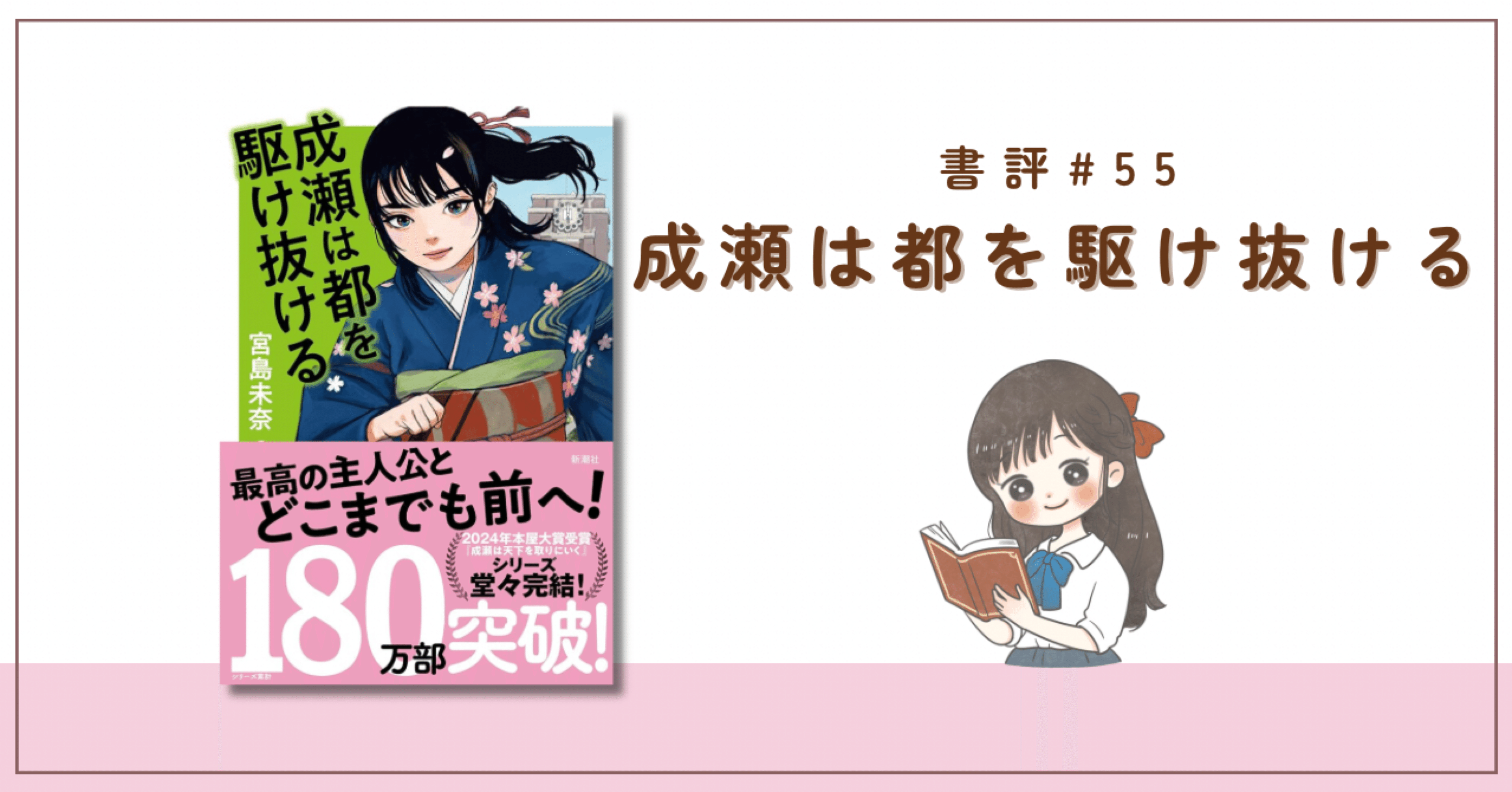 書評】宮島未奈『成瀬は都を駆け抜ける』自由な生き方の根源｜美本彩𖧷