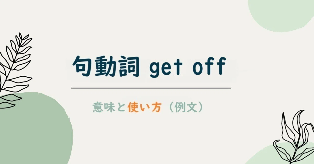 just off 意味(02)