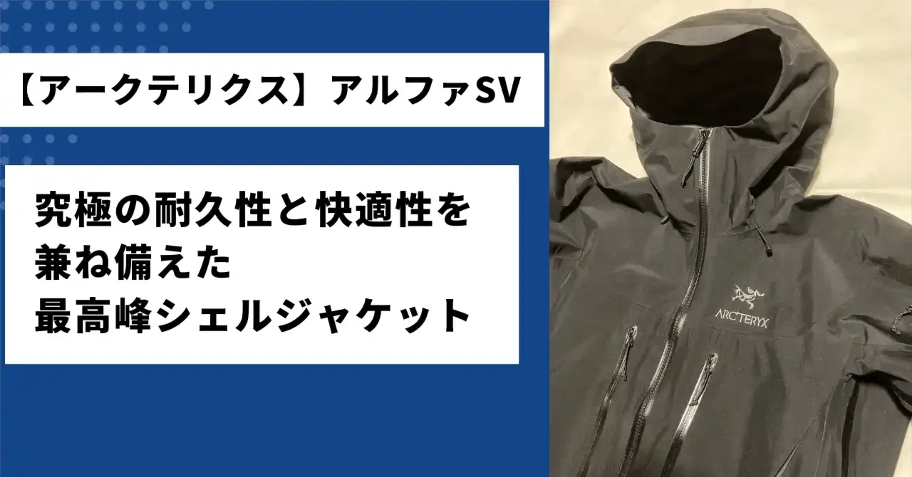 アークテリクス】アルファSVジャケットをレビュー！街着の使い勝手や 