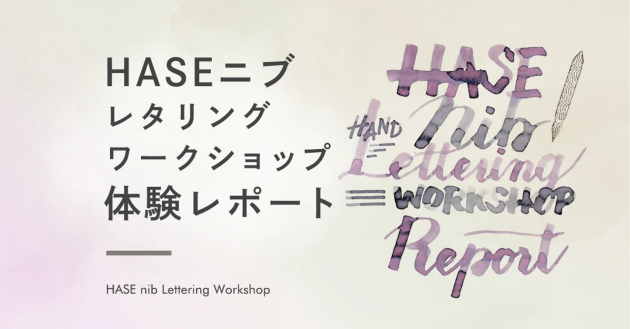 1本でいろいろ書ける！「HASEニブ」ガラスペンレタリングワーク