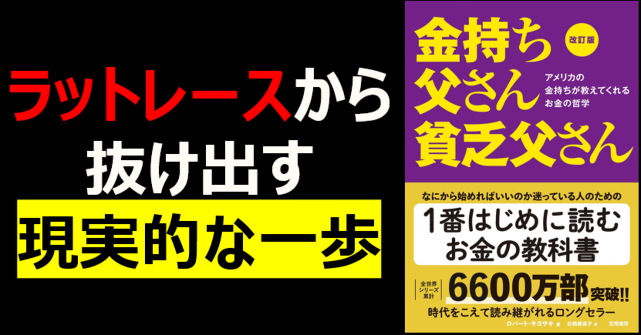 書評】金持ち父さん貧乏父さん｜ラットレースから抜け出す現実的な一歩｜他力さん