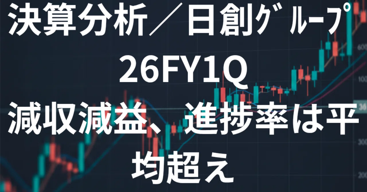 決算分析/日創グループ/26FY1Q/減収減益、進捗率は平均超え|pike|割安中小型株投資家