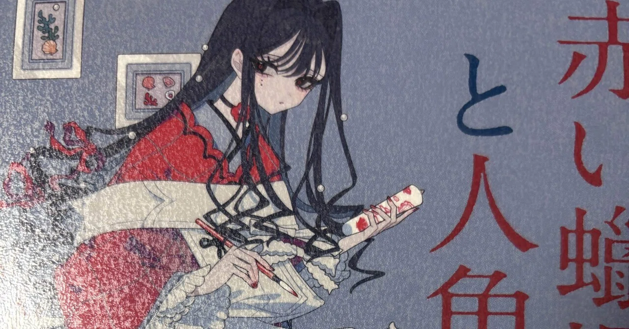 読書記録「赤い蝋燭と人魚」乙女の本棚シリーズ 小川未明さん／しきみ 