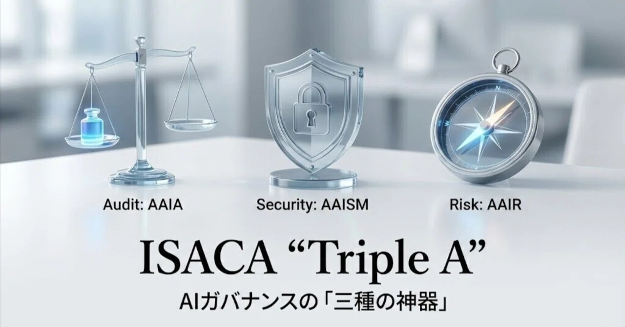 ISACAが放つ「AI資格の三種の神器」AAIA・AAISM・AAIRの全貌とシナジーを徹底解説｜ぷみ