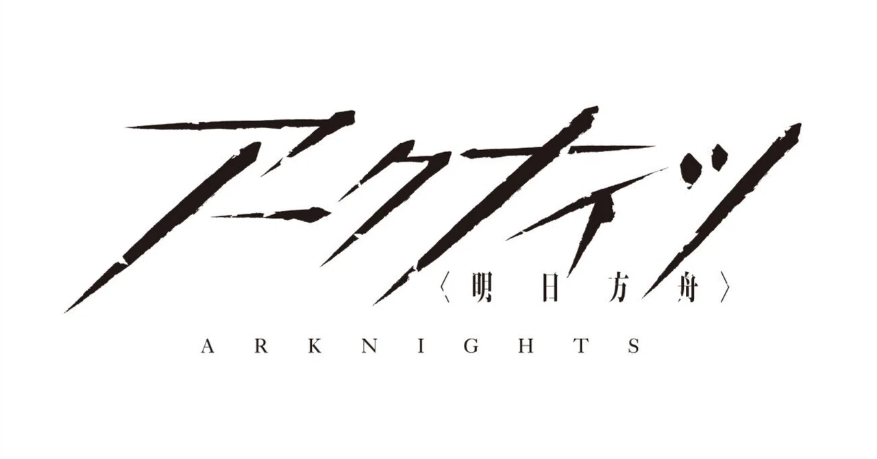 アークナイツ 統合戦略#6 歳の界園志異(歳ローグ) 超安定攻略 【難易度