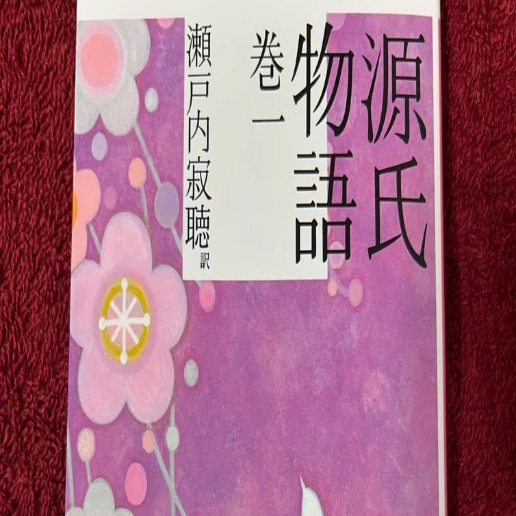 源氏物語　瀬戸内寂聴訳1巻〜10巻 源氏物語」巻一～巻十 瀬戸内寂聴訳【読了】 ｜ひょうどみわこ