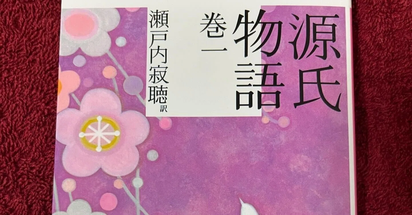 源氏物語」巻一~巻十 瀬戸内寂聴訳【読了】 |ひょうどみわこ 源氏物語」巻一~巻十 瀬戸内寂聴訳【読了】 |ひょうどみわこ