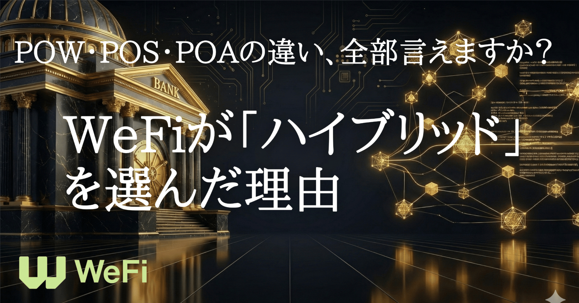 PoW・PoS・PoAの違い、全部言えますか？ WeFiが「ハイブリッド」を選んだ理由｜hugo（ふご）