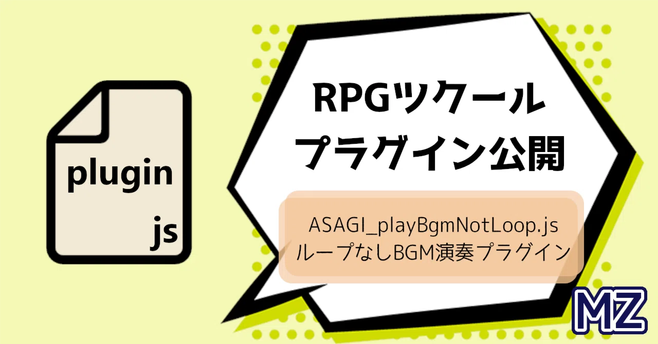 BGM ターニングポイント ツクールプラグイン公開：ループなしBGM演奏プラグイン（MZ）｜あさぎ