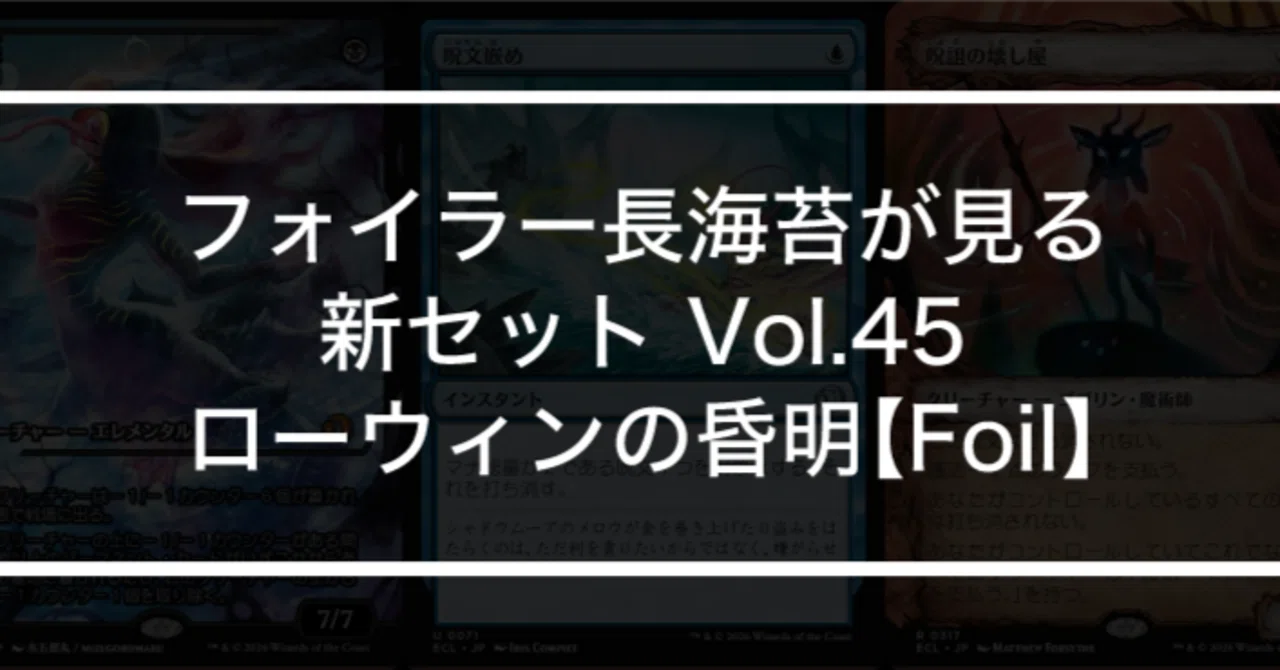 フォイラー長海苔が見る新セット Vol.45ローウィンの昏明【Foil