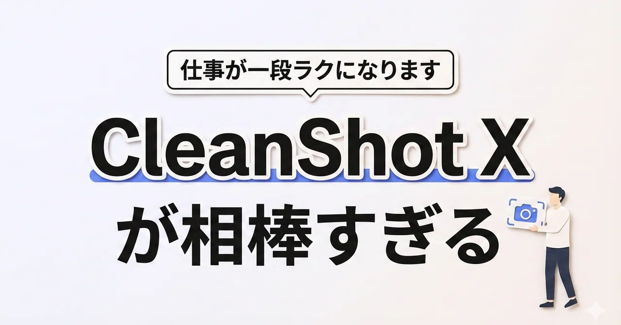 Cleanshot Singer CleanShot X が相棒すぎる|だいすけ