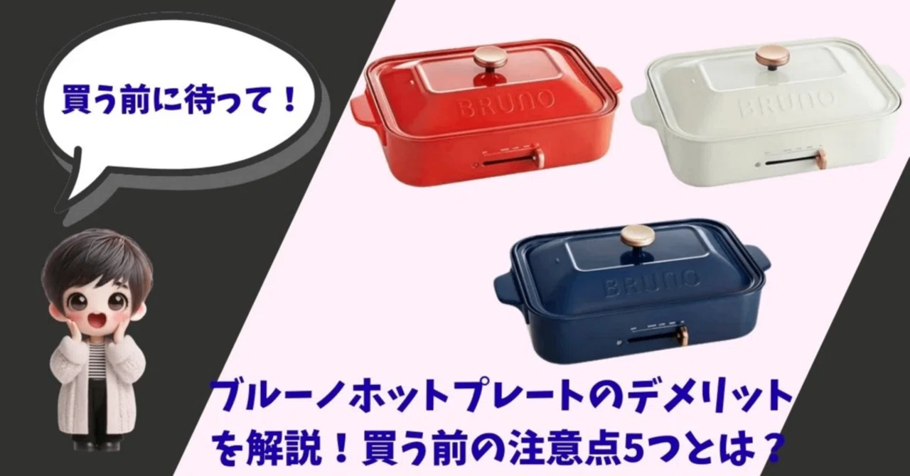 Will I regret buying a BRUNO hot plate? 5 disadvantages you should