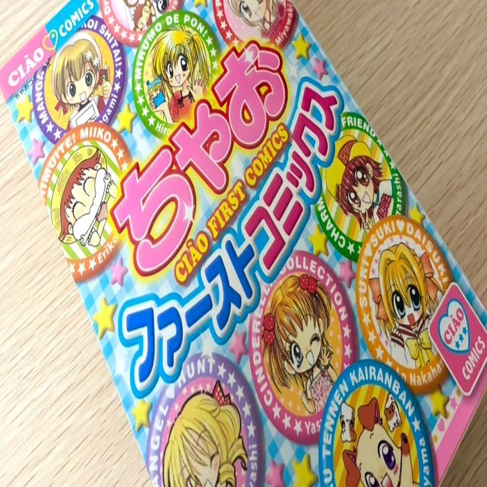 ちゃお ファーストコミックス」 を22年ぶりに読んでみた 前編｜asahi
