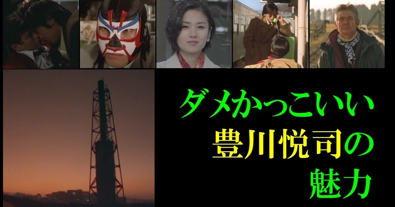映画「傷だらけの天使」】ダメかっこいい豊川悦司の魅力を満喫できる