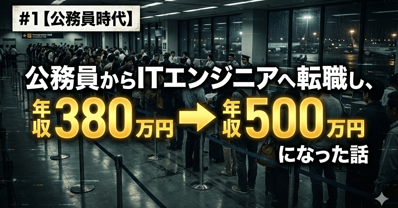 公務員からITエンジニアへ転職し、年収380万円から年収500万円になった話#1【公務員時代】｜トミオカオミト