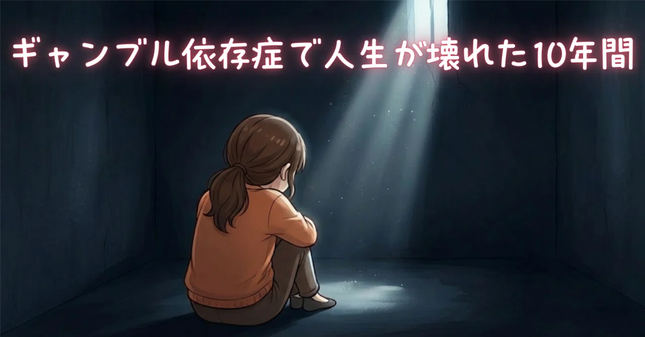ギャンブル依存症で人生が壊れた10年間｜みほこ｜依存症はnoteで回復