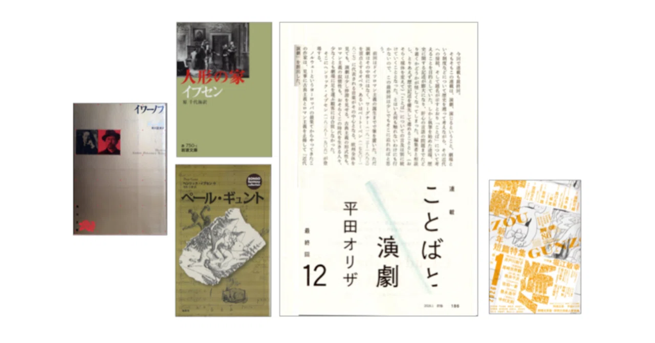 平田オリザ「ことばと演劇12」（最終回） （『群像』）／イプセン 