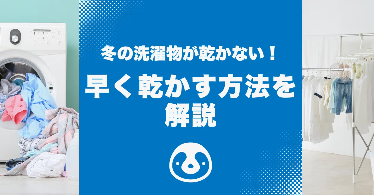 冬 洗濯 物 乾 かない