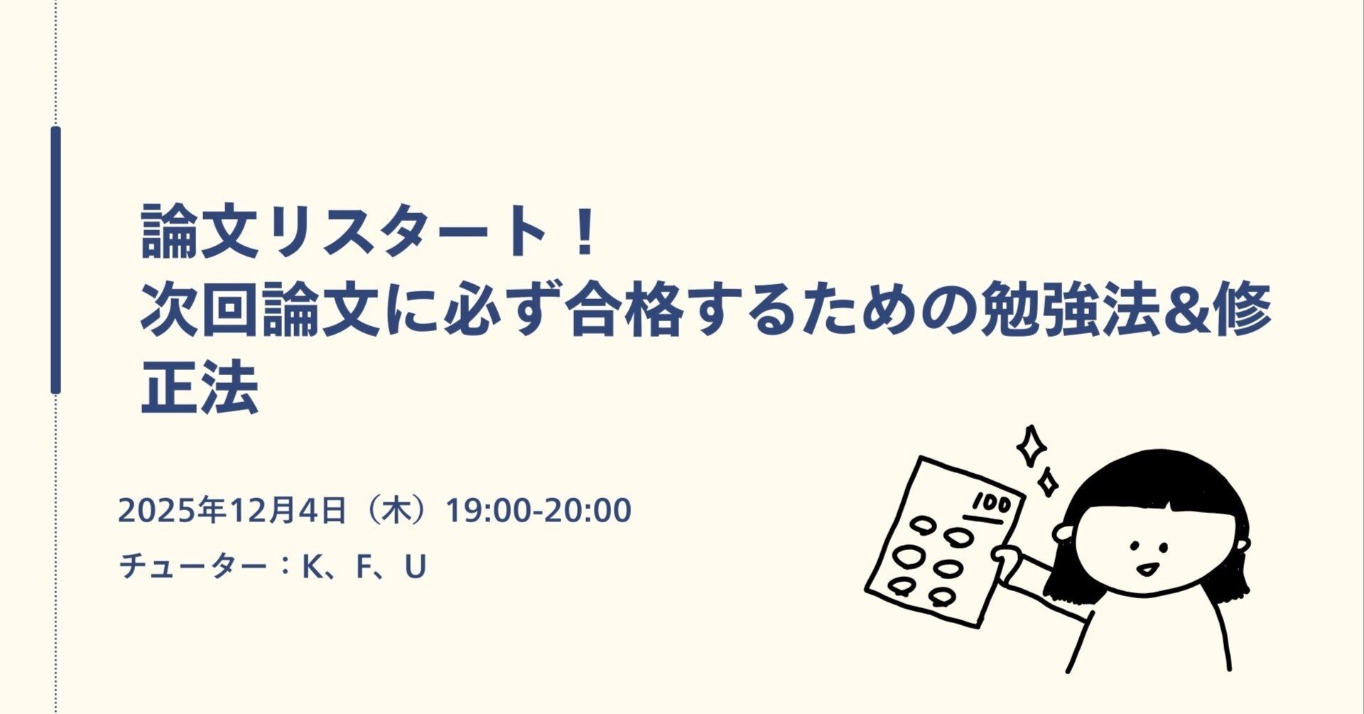 論文リスタート！次回論文に必ず合格するための勉強法&修正法」｜CPA