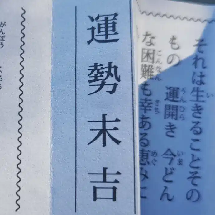 末吉