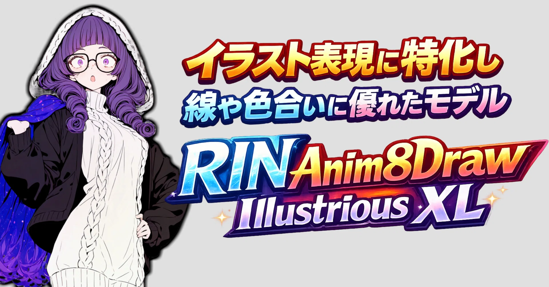 イラスト表現に特化し、線や色合いに優れたモデル【RIN Anim8Draw