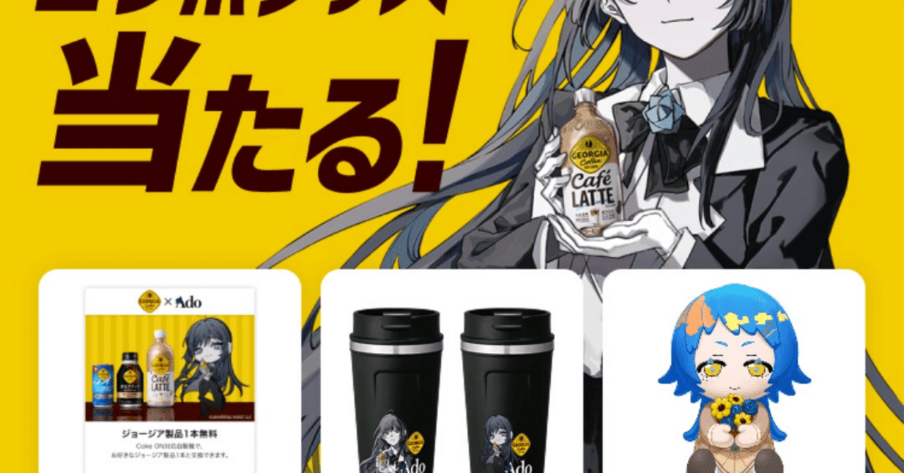 ☆【20万名に当たる】ジョージア×Adoコラボキャンペーン完全ガイド