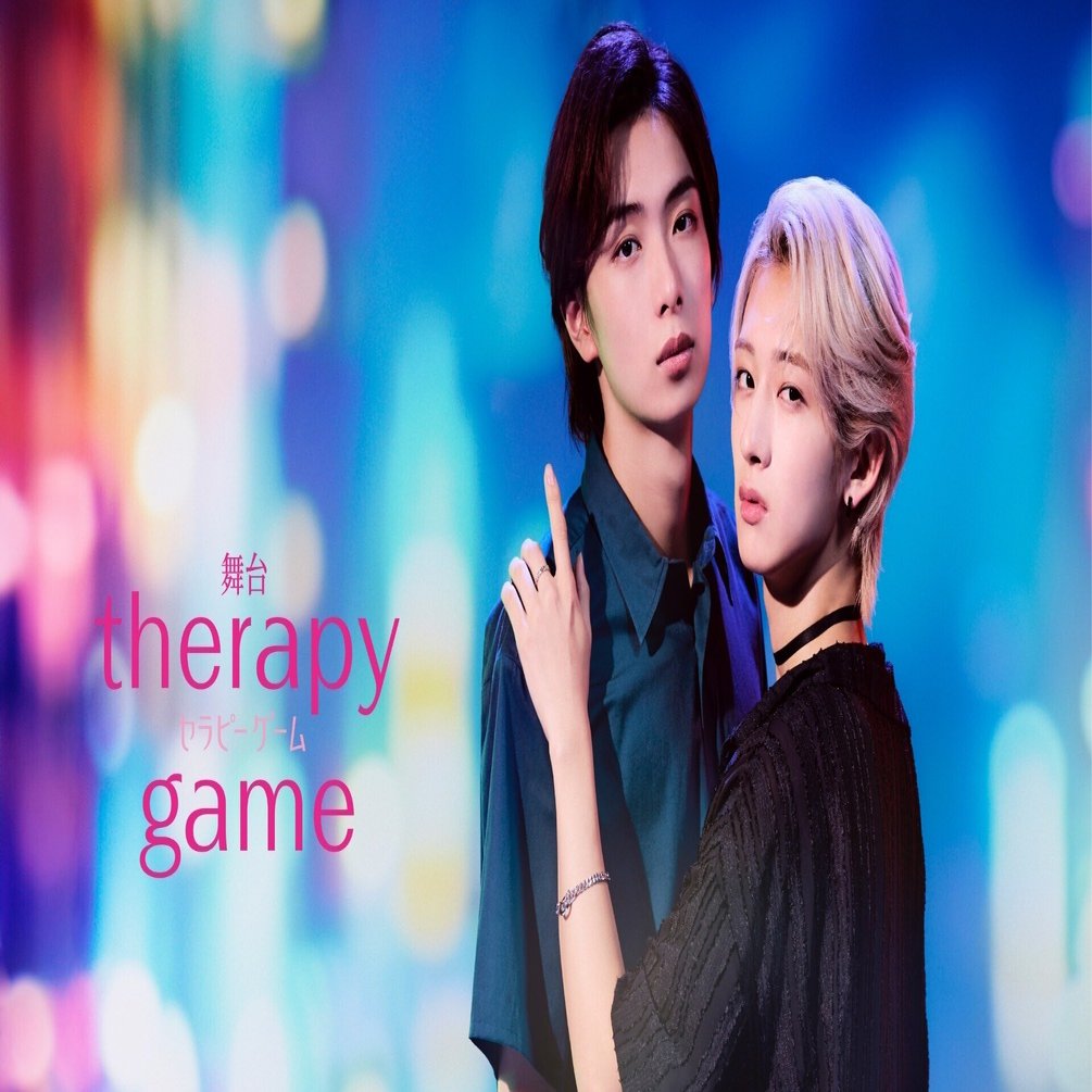2026.1.16-25 観た人しか分からない、舞台「セラピーゲーム」のここに