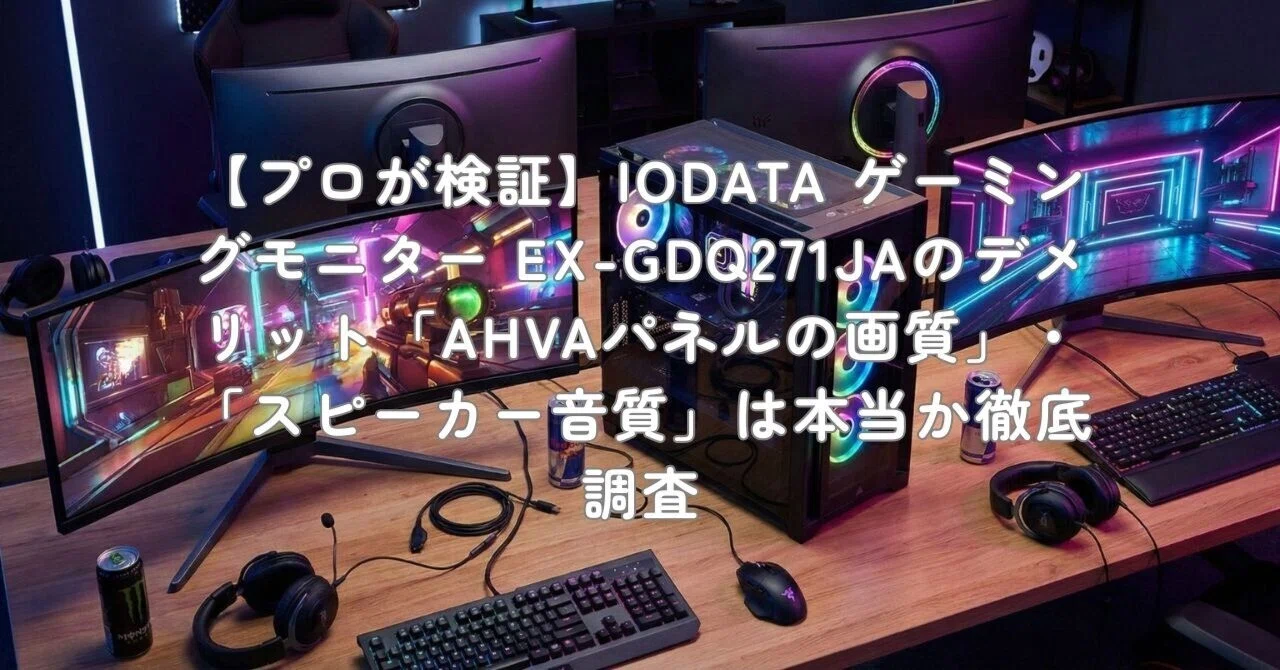 プロが検証】IODATA ゲーミングモニター EX-GDQ271JAのデメリット