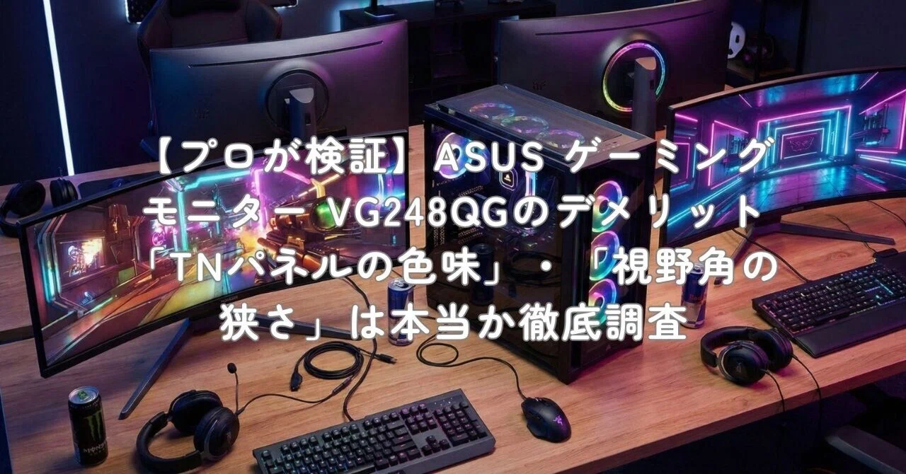プロが検証】ASUS ゲーミングモニター VG248QGのデメリット「TNパネル