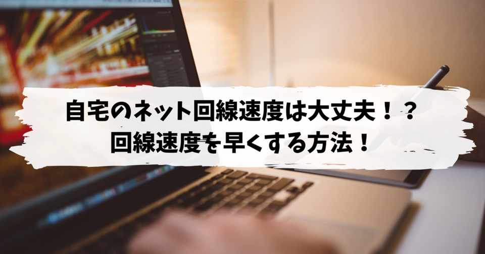 自宅のネット回線速度は大丈夫 回線速度を早くする方法 佐藤 拓哉 テックライフハッカー Arousal Tech Ceo Note