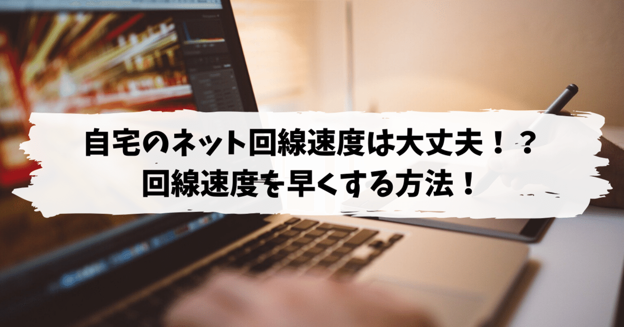 自宅のネット回線速度は大丈夫 回線速度を早くする方法 佐藤 拓哉 テックライフハッカー Arousal Tech Ceo Note