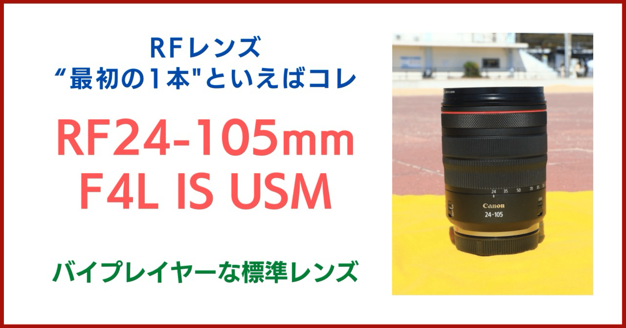 今更感が強いが…RF24-105mm F4L IS USMレビュー｜会場カメラマン・ナベゾー